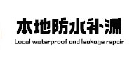 泰宁本地防水补漏